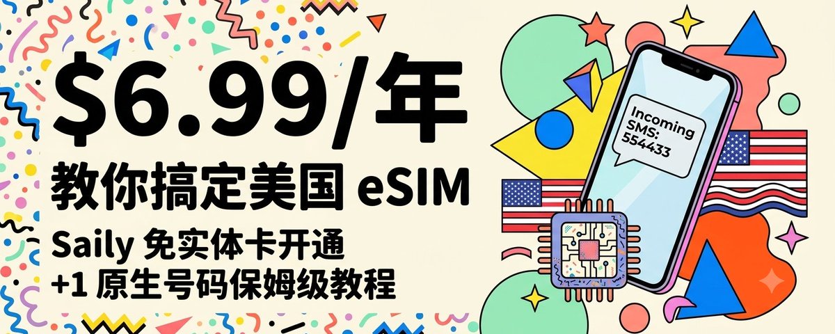 去你妈的 giffgaff，7 刀搞定正规美区 eSIM 它不香吗？