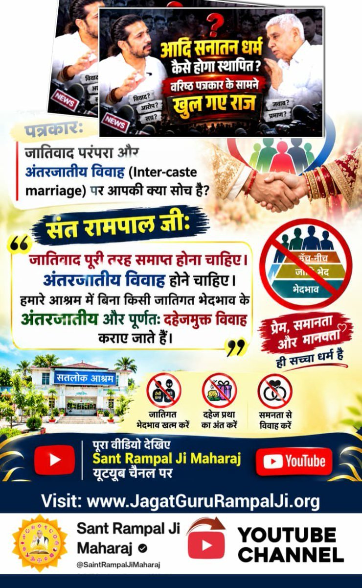 RameshD75592620's tweet photo. #Rare_Interview_SantRampalJi
पत्रकार:जातिवाद परंपरा और अंतरजातीय विवाह (Inter-caste marriage) पर आपकी क्या सोच है?
संत रामपाल जी:जातिवाद पूरी तरह समाप्त होना चाहिए।अंतरजातीय विवाह होने चाहिए।हमारे आश्रम में बिना किसी जातिगत भेदभाव के अंतरजातीय और पूर्णतः दहेजमुक्त विवाह कराए https://t.co/bydIEFxjpS