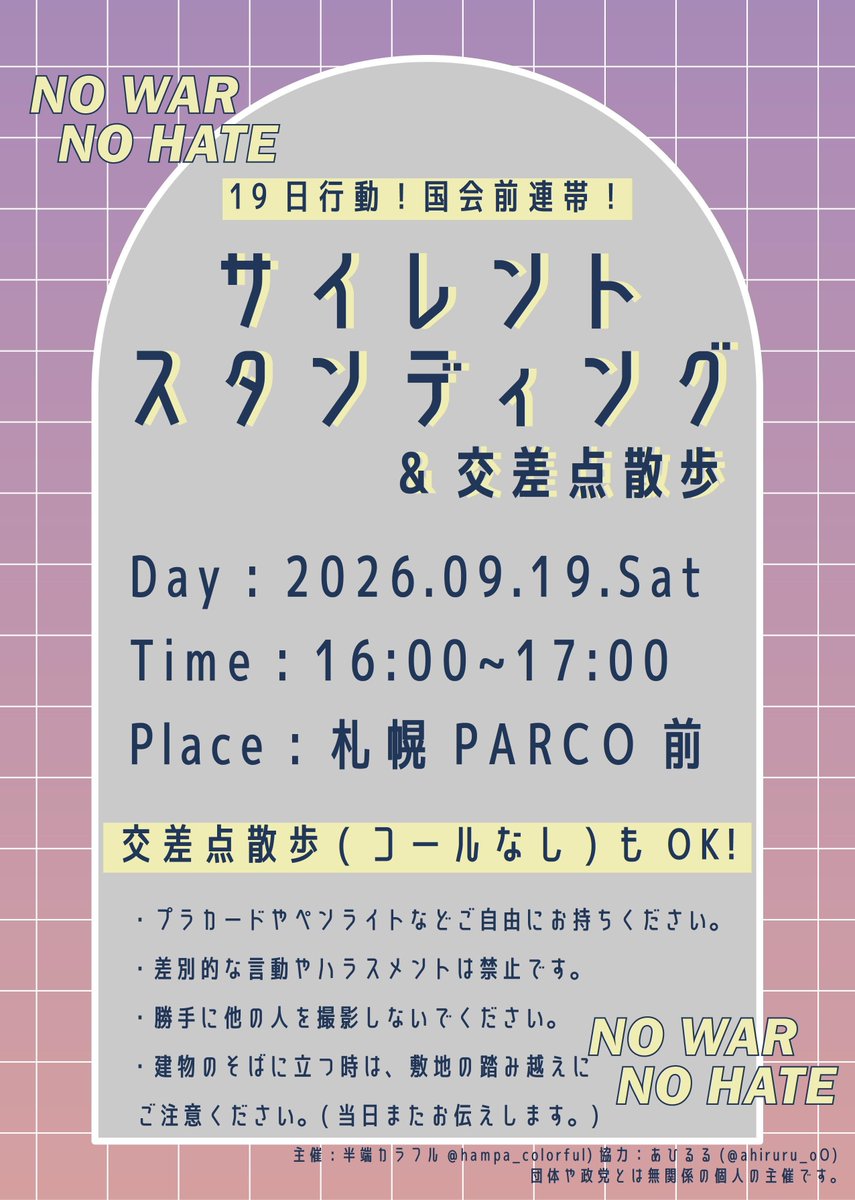 ahiruru_oO's tweet photo. #国会正門前大行動0919 に連帯するサイレントスタンディング
グラウンドルールは画像･ALT

🌟9/19（土）16:00〜17:00
🌟札幌PARCO前
⁡
半端カラフルさん企画の転載になります
ご質問は下記Instagramアカウントまで💌

#北の大地からプロテスト
#札幌PARCO前デモ0919
#ちょっと集合札幌PARCO前0919 https://t.co/3k1VqmhdQR
