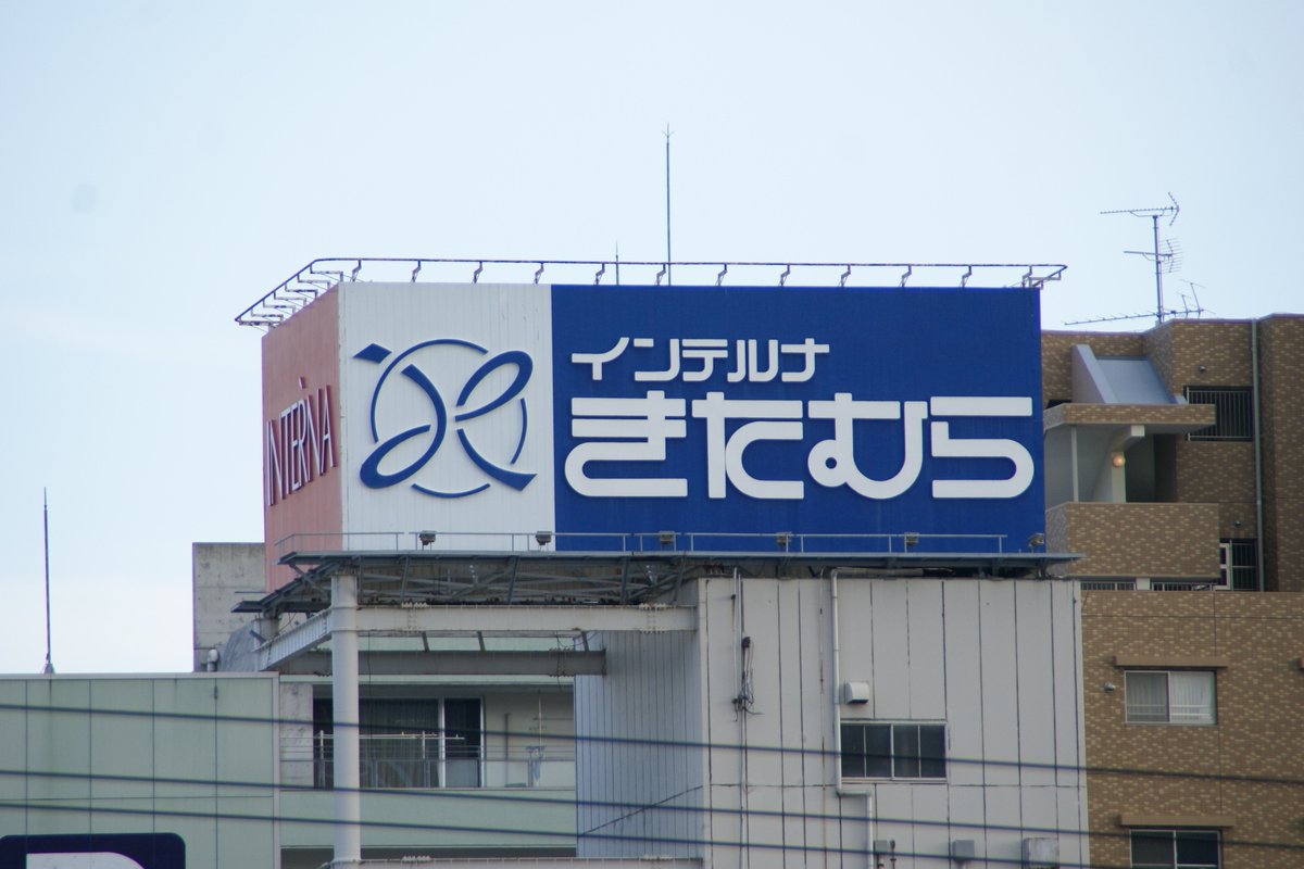 hideyan_osaaho's tweet photo. 【悲報】神戸市元町商店街で2001年6月の経営破綻による閉店後も25年間に亘って健在であった、「インテルナきたむら」神戸店跡地の屋上看板だが、後継テナント撤退と老朽化からのビル解体工事が開始されたことで撤去されているのを確認。 https://t.co/n4Acj39ABH