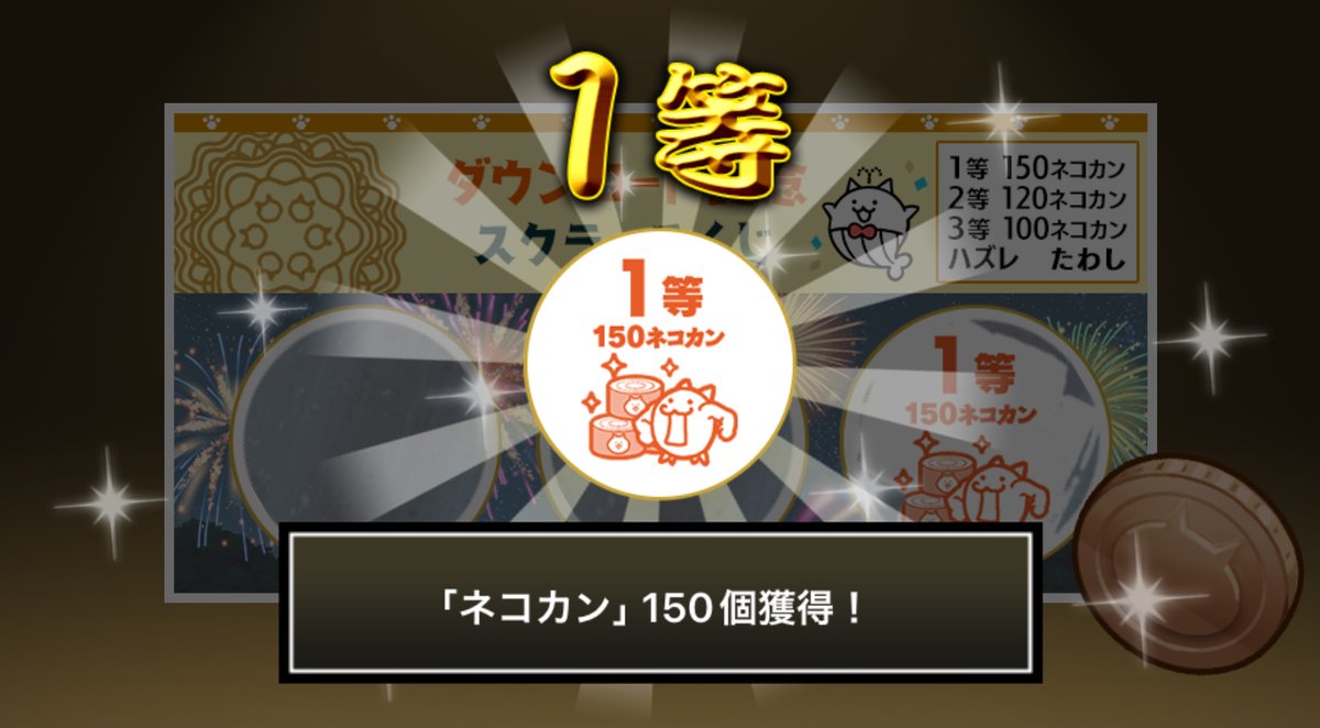 haayaatoonn's tweet photo. #にゃんこスクラッチくじ でネコカン150個ゲットしたにゃ！
期間中、最大3回チャレンジ可能！いっぱいネコカンを手に入れるにゃ～！

#にゃんこ大戦争 #にゃんこスクラッチ #1億2000万ダウンロード記念 https://t.co/f5E7oBkXVk