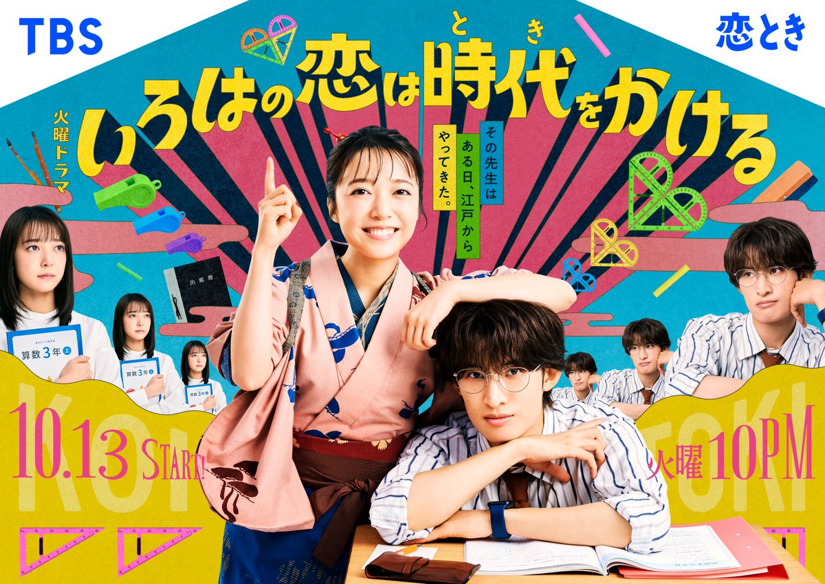koitoki_tbs's tweet photo. ⋱⋱📣 #恋とき 𝙽𝙴𝚆𝚂 𝟶𝟸 📣 ⋰⋰

2つの時代が交錯する世界観を表現した
ポップで遊び心のある
ポスタービジュアルが完成💘

どんな物語が待っているのか…
ぜひ放送までお楽しみに🏹✨️

#上白石萌音 #向井康二

𝟷𝟶/𝟷𝟹(火)よる𝟷𝟶時𝚂𝚃𝙰𝚁𝚃
🏹♡ #いろはの恋は時代をかける ♡🏹 https://t.co/0hllsy4hFh