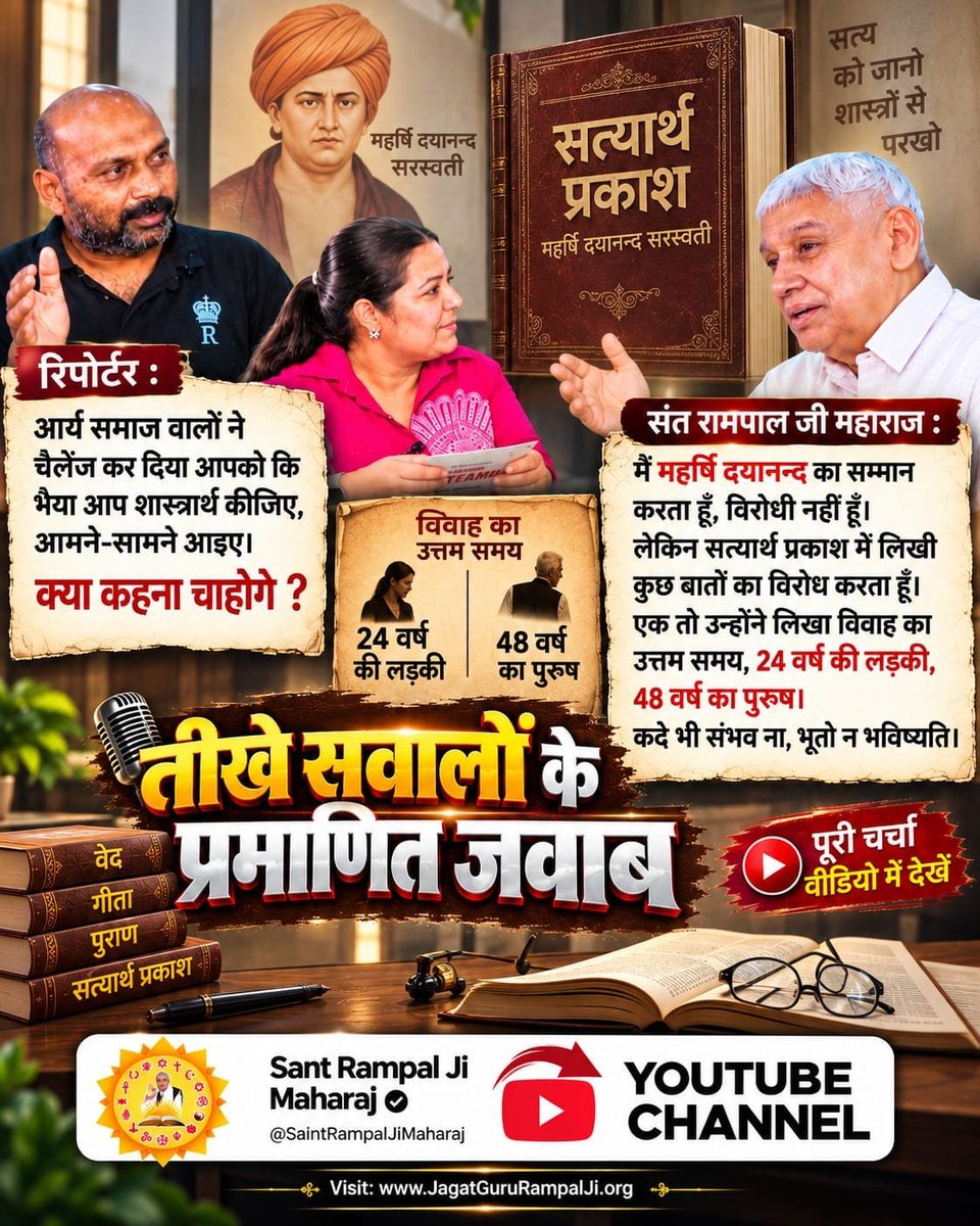 Dharmend8987's tweet photo. सत्यार्थ प्रकाश का सामुलश 4 में  
24 साल की लड़की और 48 साल का लड़का का विवाह का समय बहुत उत्तम है ।इससे बंश की वृद्धि होती है ।
👉 पूरा वीडियो देखें: Sant Rampal Ji Maharaj YouTube Channel

#Rare_Interview_SantRampalJi https://t.co/tCTuIT0bZD
