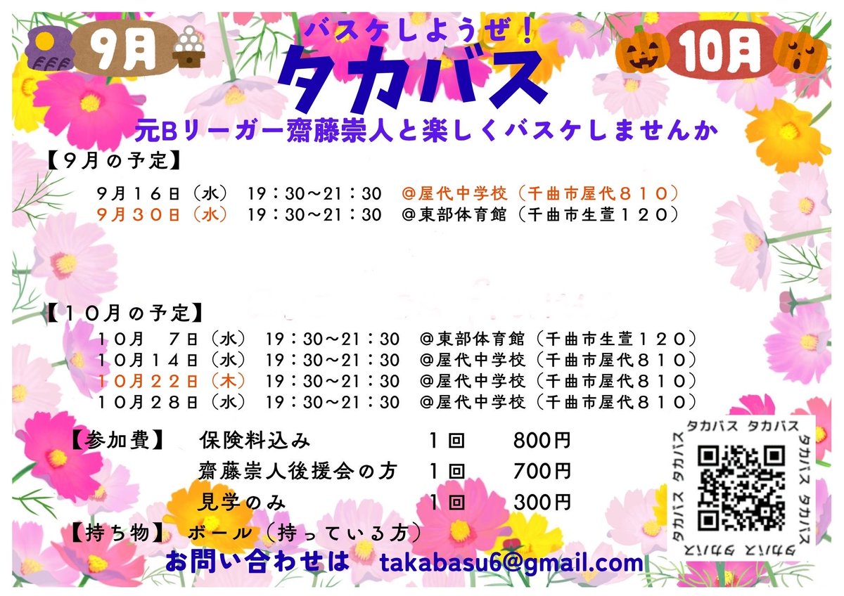 takabasu6's tweet photo. 明日はタカバス🏀
会場は久しぶりの屋代中学校🏫
１９時３０分から
大型連休があるため、来週はタカバスお休みですので、ぜひご参加ください！
１１月３日(火・祝)くらいに第４回スリーポイントコンテスト開催予定🔥
ご参加お待ちしてます✨ https://t.co/liqDdmPAQj
