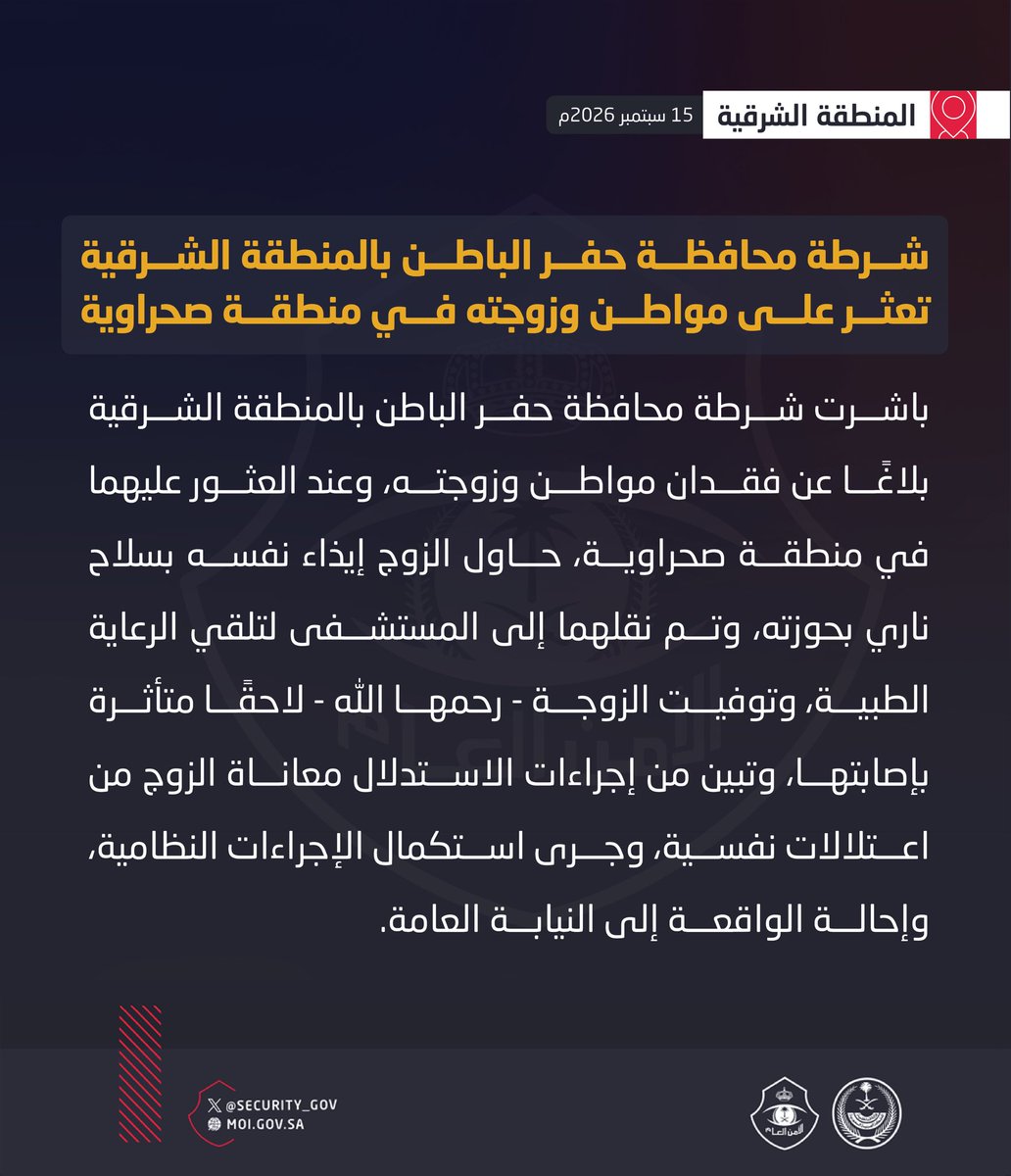 security_gov's tweet photo. شرطة محافظة حفر الباطن بالمنطقة الشرقية تعثر على مواطن وزوجته في منطقة صحراوية. https://t.co/M2xKm7urc3