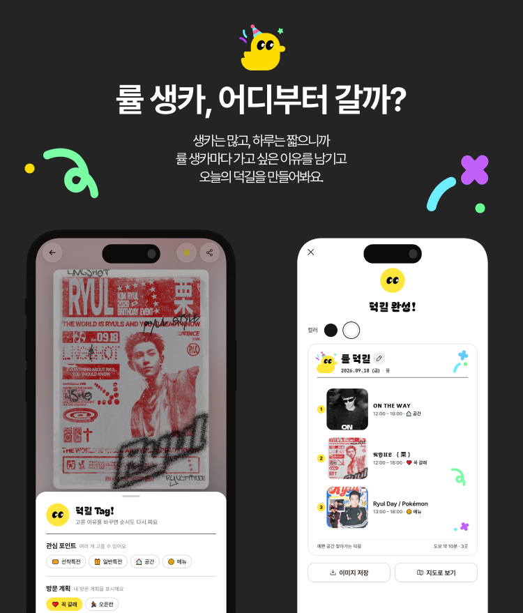 duckgil_app's tweet photo. 🐥 #LNGSHOT #률 생카, 어디부터 갈까?

꼭 갈래·오픈런·선착특전처럼
가고 싶은 이유를 기록하면
덕길이 그 이유를 챙겨 방문 순서까지 정리해요.
앱 출시 전, 웹에서 먼저 확인해요↓
🔗https://t.co/QV1XiHz4Yg

#Ryul #률생카 #롱샷 #LNGSHOT https://t.co/YqdNlSOK02