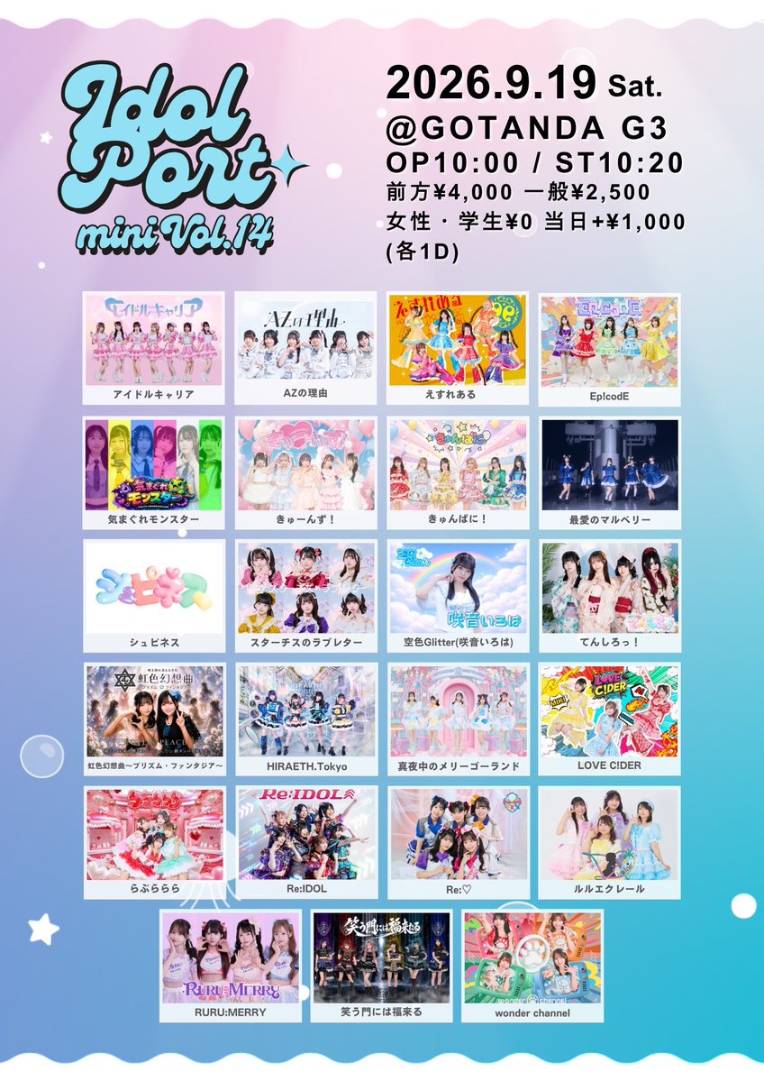 idolport_live's tweet photo. 9月19日(土)開催『IDOL PORT mini Vol.14』のタイムテーブルを公開させていただきます！

女性・学生は無料です❣️皆さま是非遊びに来てください🚢♡

📍 GOTANDA G3
⏰ OP10:00/ST10:20
🎫 前方4,000円/一般2,500円/女性・学生0円/当日各+1,000円(各1D)
https://t.co/C6YGs8znin

#アイドルポート https://t.co/aiwbRE6ley