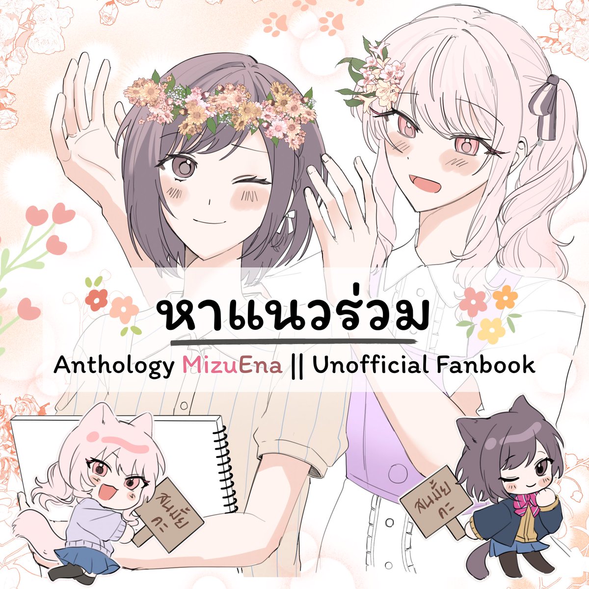 Cat7Kori's tweet photo. 『 shared appreciate 』 💐*•.

สวัสดีค่ะ วันนี้เราแอบแวะมาเปิดตัวโปรเจ็กแอนโธที่ซุ่มทำไว้ค่ะ
Anthology MizuEna 🎀🎨 / เรท PG-ทั่วไป

ระยะเวลา : กำหนดการขายคาดว่าจะมาช่วงกลาง-ปลายปีหน้าค่ะ / จะตกลงอีกครั้งตามความสะดวกของสมาชิก (เนื่องจากตอนนี้ติดโปรเจ็กเล่มส่วนตัวของเราอยู่ค่ะ🫣) https://t.co/uZRo3HjDQ5