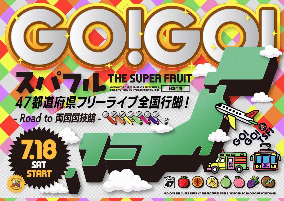 supafuru_info's tweet photo. NEWS
￣￣￣
現在開催中！
「GO!GO!スパフル47都道府県フリーライブ全国行脚 – Road to 両国国技館 – 」詳細更新📣✨

詳細はこちら
📱https://t.co/7thvPv9WLE

#スパフル #GOGOスパフル https://t.co/JVwTHyuvIz