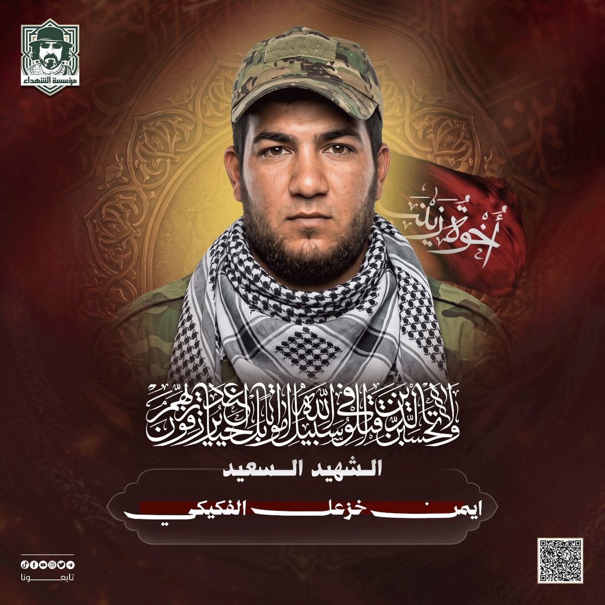 RwhAlshhyd's tweet photo. ﴿وَلَا تَحْسَبَنَّ الَّذِينَ قُتِــلُوا فِي سَبِيلِ اللَّهِ أَمْوَاتًا بَلْ أَحْيَاءٌ عِنْدَ رَبِّهِمْ يُرْزَقُونَ﴾

​الذكرى السنوية لكوكبة من شهداء (إخوة زينب).

الشهيد سيف محمد الشميلاوي
الشهيد حيدر نعيم غبير البديري
الشهيد محمد مطر حمزة
الشهيد ايمن خزعل الفكيكي

#بل_احياء https://t.co/lltfbBRbVR