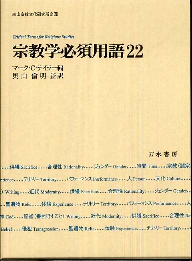 prapanca_snares's tweet photo. 刀水書房さんの書籍が半額で買えるそうなので1冊おすすめをあげておくと、『宗教学必須用語22』という大変すばらしい本があります。このアカウントの固定ポストに貼ってあるようなややこしい話に興味がある方には特におすすめです。まだ在庫があるそうなので、私も注文して手元に置くことにしました。 https://t.co/wWXwwtAFQF