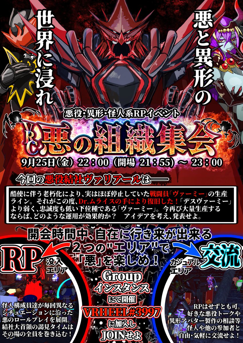 VRHeel's tweet photo. 【悪の集会告知】

異形に満ちた世界を目指すVR怪人組織 #悪役結社ヴァリアール

その根幹たるRP集会イベント「VRC悪の組織集会」の次回日程が決定した。
RP/交流エリア間の移動自由。
毎回変化する"状況設定"を乗りこなせ！ 

開催日時：9月25日(金)22:00～23:00
参加方法：VRHEEL#3997 に加入しJoin https://t.co/vLgiZfVXmC
