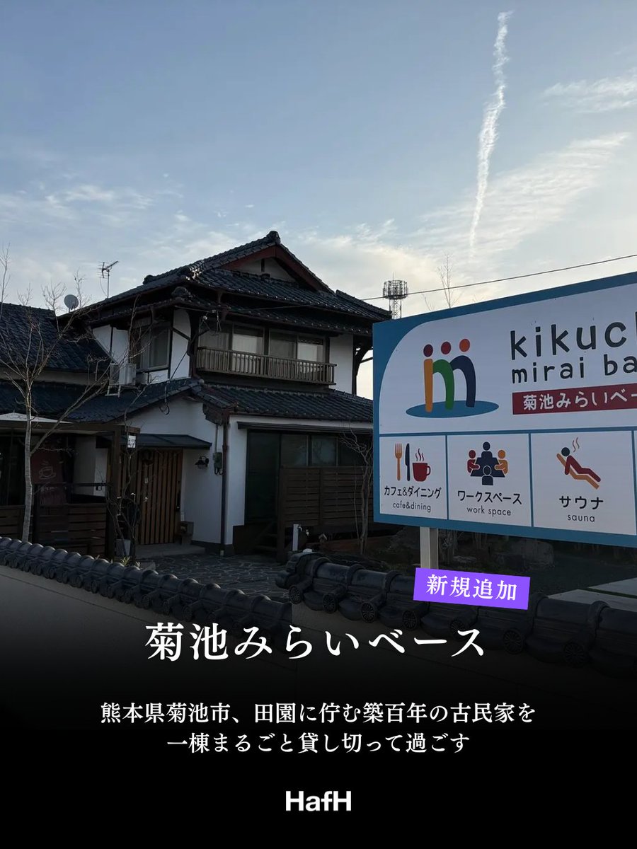 HafHtheWorld's tweet photo. 🏡 HafHで新たに「菊池みらいベース」が利用可能になりました！

熊本県菊池市、田園に佇む築100年の古民家を一棟貸切。

プライベートサウナや田舎料理、組子細工、菊池渓谷のトレイルなど、観光地を巡るだけではない“田舎に暮らすような旅”を楽しめます。

最大6名まで宿泊OK。次の熊本旅にぜひ🐻 #HafH