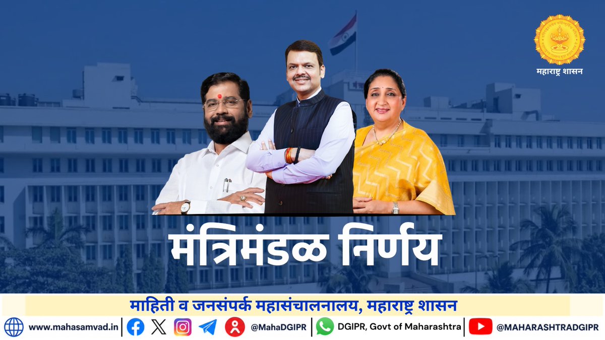 MahaDGIPR's tweet photo. #मंत्रिमंडळनिर्णय
ऊस उत्पादक शेतकरी व साखर कारखान्यांना दिलासा मिळावा यासाठी राज्यातील सहकारी #साखर कारखान्यांना २०२५-२६ च्या गाळप हंगामातील थकीत एफआरपीची रक्कम देण्यासाठी आणि आगामी २०२६-२७ च्या गाळप हंगामातील पूर्वतयारीसाठी निधी उपलब्ध व्हावा याकरिता सॉफ्ट लोन योजनेस आणि त्यासाठीच्या अंदाजित ७३८.५१ कोटी रुपयांच्या व्याज अनुदानास आज मंत्रिमंडळ बैठकीत मंजुरी देण्यात आली.

राज्यात २०२५-२६ मधील गाळप हंगामात १०२ सहकारी साखर कारखान्यांनी ५२७.५१ लाख मे.टन ऊस गाळप केले आहे. मात्र साखर कारखान्यांची आर्थिक परिस्थिती विचारात घेता शेतकऱ्यांना एफआरपीची रक्कम देण्यासाठी आणि पुढील हंगामाच्या पूर्वतयारीसाठी निधी उपलब्ध करून देण्याची आवश्यकता होती. त्यानुसार या योजनेस मान्यता देण्यात आली. यापूर्वी २०१५ व २०१९ मध्ये सॉफ्ट लोन योजना जाहीर केल्या होत्या. या योजनांमध्ये वित्तीय संस्थांनी साखर कारखान्यांना दिलेल्या कर्जासाठी व्याज अनुदान देण्यात आले होते.

#मंत्रिमंडळनिर्णय
अहिल्यानगर जिल्ह्यातील हरेगाव मळा (ता. श्रीरामपूर) येथील शेती महामंडळाकडील जमिनी मूळ शेतकऱ्यांना किंवा त्यांच्या वारसांना परत करण्यासाठी महाराष्ट्र शेतजमीन (जमीन धारणेची कमाल मर्यादा) अधिनियम १९६१ मध्ये सुधारणा करण्यास आज मंत्रिमंडळ बैठकीस मान्यता देण्यात आली. त्यानुसार याबाबत विधि व न्याय विभागाच्या सल्ल्याने अध्यादेश काढण्यात येणार आहेत.

हरेगाव येथील या जमिनी ब्रिटीश सरकारने १०४ वर्षांपूर्वी सिंचन सुविधा विकासाठी ताब्यात घेतल्या होत्या. पण त्या द बेलापूर कंपनी लिमिटेड यांना भाडेपट्ट्यावर दिल्या होत्या. त्यानंतर महाराष्ट्र शेतजमीन (जमीन धारणेची कमाल मर्यादा) अधिनियम १९६१ अस्तित्वात आल्यानंतर या कंपनीकडील ७ हजार ३७७ एकर १२ गुंठे पैकी ६ हजार ४२५ एकर १७ गुंठे जमीन अतिरिक्त ठरवून शासनाने ती महाराष्ट्र शेती महामंडळाकडे वर्ग केली होती. यापैकी आपल्या जमिनी परत मिळाव्या यासाठी मूळ शेतकऱ्यांनी आणि त्यांच्या वारसांनी न्यायालयात धाव घेतली होती.

मूळ शेतकऱ्यांना किंवा त्यांच्या वारसांना परत करण्यासाठी महाराष्ट्र शेतजमीन (जमीन धारणेची कमाल मर्यादा) अधिनियम १९६१ मधील कलम २८-१ एए नुसार कार्यवाही करता येत नाही. त्यामुळे सिलिंग कायद्यात सुधारणा करण्यात यावी, असे महसूल मंत्रालयाने प्रस्तावित केले होते. त्यानुसार कलम २८-१ एए मधील पोटकलम ३ मध्ये नवीन पोटकलम ३-१ब समावेश करण्याचा प्रस्ताव विधि व न्याय विभागाकडे दाखल करण्यात आला होता. त्या प्रस्तावास विधि व न्याय विभागाने मान्यता देऊन सुधारणा करण्यास सहमती दर्शवली आहे. यामुळे या जमिनी भोगवटादार वर्ग-२ म्हणून मूळ मालकांना किंवा त्यांच्या कायदेशीर वारसांना परत देण्याचा अधिकार राज्य शासनाला मिळणार आहे. त्यानुसार अधिनियमातील दुरूस्तीचा अध्यादेश काढण्यात येणार आहे.

#मंत्रिमंडळनिर्णय
स्थानिक स्वराज्य संस्थांच्या निवडणूक नियमांमध्ये एकवाक्यता राहण्याच्या दृष्टीने महाराष्ट्र नगरपरिषद, नगरपंचायती व औद्योगिक नगरी अधिनिमय, १९६५ मध्ये सुधारणा करण्यास आज झालेल्या मंत्रिमंडळ बैठकीत मान्यता देण्यात आली.

राज्यातील नगरपरिषदा व नगरपंचायतींच्या सार्वत्रिक निवडणुकीच्या नियमांमध्ये उमेदवाराचे नामनिर्देशन निवडणूक निर्णय अधिकाऱ्याने फेटाळल्यानंतर, त्याविरुध्द जिल्हा न्यायालयात अपील दाखल करण्याबाबतची तरतूद महाराष्ट्र नगरपालिका निवडणूक नियम, १९६६ मधील नियम १५ व १७ चे उप नियम (१) (ब) मध्ये आहे. 

तथापि, महाराष्ट्र महानगरपालिका अधिनियम, १९४९ मधील अनुसूची ड मधील प्रकरण १ व बृहन्मुंबई महानगरपालिका निवडणूक नियमावली, २००६ मधील नियमांमध्ये अशाप्रकारच्या अपिलासंदर्भातील अशी तरतूद नाही. त्यामुळे स्थानिक स्वराज्य संस्थांच्या निवडणूक नियमांमध्ये एकवाक्यता राहण्याच्या दृष्टीने अधिनियमात सुधारणा करण्यात येणार आहे. त्यानुसार महाराष्ट्र नगरपरिषदा, नगरपंचायती व औद्योगिक नगरी अधिनियम, १९६५ (सुधारणा) अध्यादेश, २०२६ काढण्यात येणार आहे.

#मंत्रिमंडळनिर्णय
शासनाच्या निर्णय प्रक्रियेत आणखी गुणवत्तापूर्ण सुधारणा घडवून आणण्यासाठी "महाराष्ट्र तांत्रिक सहाय्यता कक्ष (महा-टॅक)" स्थापन करण्यास आज झालेल्या मंत्रिमंडळ बैठकीत मान्यता देण्यात आली. या सहाय्यता कक्षाद्वारे शासनाच्या २५ प्रमुख धोरणांचे विश्लेषण आणि २५ प्रमुख लोककल्याणकारी योजनांचे मूल्यांकन करण्यात येणार आहे.

राज्य शासनाच्या विविध विभागांमार्फत नागरिकांच्या सामाजिक आणि आर्थिक विकासासाठी विविध धोरणे व योजना राबविण्यात येतात. यासाठी दरवर्षी मोठ्या प्रमाणावर सार्वजनिक निधी खर्च होतो. मात्र केवळ निधीचा विनियोग आणि भौतिक उद्दिष्टांची पूर्तता याआधारे योजनांच्या अंमलबजावणीचा आढावा घेतला जातो. मात्र यावरून योजनेची परिणामकारकता निश्चित करता येत नाही. यासाठी महाराष्ट्र तांत्रिक सहाय्यता कक्ष स्थापन करण्याचा निर्णय घेण्यात आला आहे. सर्व धोरणांचे विश्लेषण व योजनांचे मूल्यांकन करण्यासाठी महा-टॅकच्या एक वर्षाच्या प्रकल्पास मंजुरी देण्यात आली आहे.

#मंत्रिमंडळनिर्णय
महाराष्ट्र साहित्य परिषदेच्या नाशिक शाखेला अभ्यासिका व वाचनालयासाठी मिळालेल्या इमारतीच्या भाडेपट्टयासाठी द्यावे लागणारे मुद्रांक शुल्क माफ करण्यास आज झालेल्या मंत्रिमंडळ बैठकीत मान्यता देण्यात आली.

महाराष्ट्र साहित्य परिषदेच्या शाखा नाशिक यांना नाशिक महानगरपालिकेच्या देवळाली येथील देवीचौकातील प्रशासकीय इमारतीतील चार मजल्यांपैकी दुसरा व तिसरा मजला अभ्यासिका व वाचनालयासाठी भाडेपट्ट्याने देण्याचा निर्णय यापूर्वीच घेण्यात आला आहे.

#मंत्रिमंडळनिर्णय
वर्धा जिल्ह्यातील आर्वी नगरपरिषदेला व्यापारी संकुल बांधण्यासाठी ६ हजार २४०.३० चौ.मी. शासकीय जमीन विनामूल्य देण्यास आज झालेल्या मंत्रिमंडळ बैठकीत मान्यता देण्यात आली.

आर्वी नगरपरिषद ही क वर्ग नगरपरिषद असल्याने, तिच्याकडे उत्पन्नाची मर्यादित साधने आहेत. त्यामुळे नगरपरिषदेची आर्थिक स्थिती व शहराचा सर्वांगीण विकास लक्षात घेता विशेष बाब म्हणून या जमिनीसाठी द्यावे लागणारे अधिमूल्य माफ करण्यात यावे या विनंतीचा प्रस्ताव आज मंत्रिमंडळ बैठकीत सादर करण्यात आला होता.त्यानुसार आर्वी नगरपरिषदेला ही जमीन विनामूल्य देण्यास मान्यता देण्यात आली.

#मंत्रिमंडळनिर्णय
मुंबई पोलीस हाऊसिंग टाऊनशिप प्रकल्प अध्यक्ष कार्यालयासाठी आणखी चार नवीन पदे निर्माण करण्यास आज झालेल्या मंत्रिमंडळ बैठकीत मान्यता देण्यात आली.
मुंबई पोलीस दलातील अधिकारी/कर्मचारी यांच्यासाठी शासकीय निवासस्थाने निर्माण करण्यासाठी मुंबई पोलीस हाऊसिंग टाऊनशिप प्रकल्प राबविण्याचा निर्णय घेण्यात आला आहे. या प्रकल्पाचे मोठ्या प्रमाणात नियोजन विविध सरकारी संस्थांचे समन्वय, आर्थिक व्यवस्थापन आणि कालबध्द अंमलबजावणी होणे आवश्यक आहे. याकरिता आणखी चार पदांची निर्मिती करण्यास मान्यता देण्यात आली.

या पदांमध्ये एक उप सचिव, एक अवर सचिव आणि दोन कक्ष अधिकारी अशा पदांचा समावेश आहे. या पदासाठी वार्षिक ६३ लाख ३ हजार १५६ रूपये खर्च अपेक्षित आहे. या खर्चासही मान्यता देण्यात आली.

#CabinetDecision