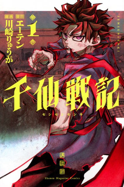 livedoornews's tweet photo. 【異例】マガジン漫画『千仙戦記』、デビュー作の1巻が“発売前重版”
https://t.co/BdB11JvqEn

漫画『千仙戦記』コミックス第1巻が、16日に発売される。発売1カ月前の8月の時点で1巻の重版が決まっていたとし、新人のデビュー作1巻での発売前重版は異例だという。 https://t.co/YrKRcMeVQT
