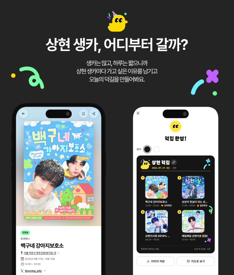 duckgil_app's tweet photo. 🐥 #ALPHADRIVEONE #상현 생카, 어디부터 갈까?

꼭 갈래·오픈런·선착특전처럼
가고 싶은 이유를 기록하면
덕길이 그 이유를 챙겨 방문 순서까지 정리해요.
앱 출시 전, 웹에서 먼저 확인해요↓
🔗https://t.co/bNdi35syJ4

#Sanghyeon #상현생카 #알파드라이브원 #ALPHADRIVEONE #알디원 #ALD1 https://t.co/ZjqNifjduT
