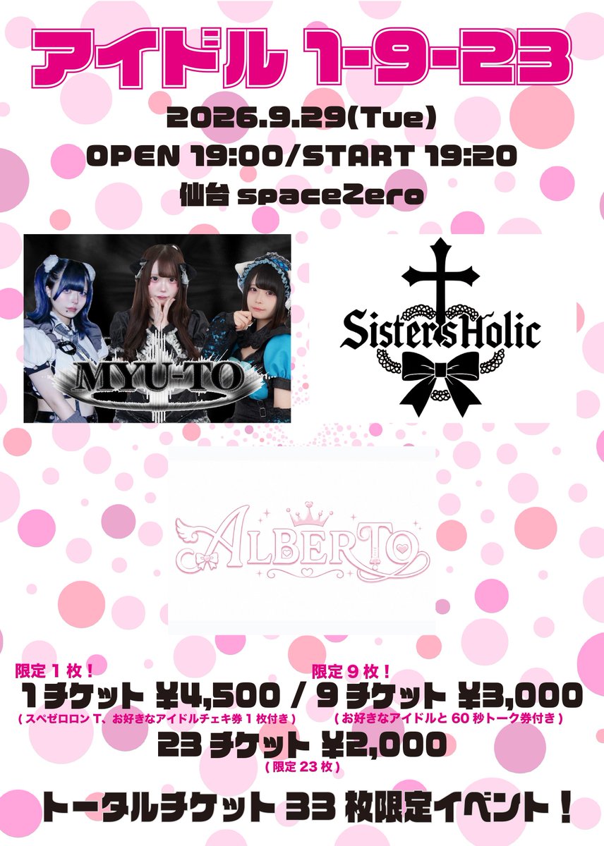 SistersHolic's tweet photo. アイドル1-9-23

開催日:2026.9.29(火)
時間:OPEN 19:00 / START 19:20 
場所:spaceZero

1チケット￥4,500(+1D) 
9チケット￥3,000(+1D) 
23チケット￥2,000(+1D)
※詳細は画像にて

チケットはこちらになります。
https://t.co/wmtlIHfWDr https://t.co/mcBUDj9N2X