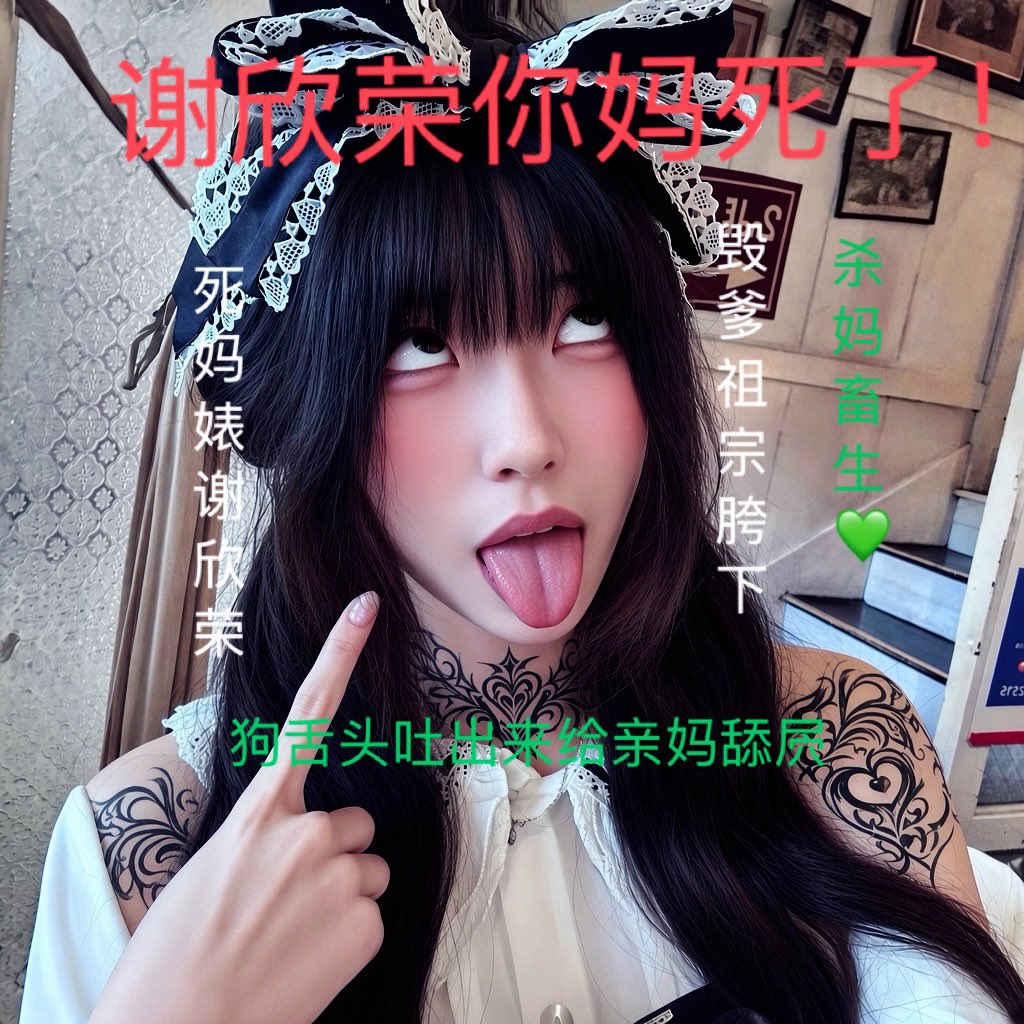 11eobsm's tweet photo. 此账号已被毁爹祖宗吸号上贡🖤永久作为毁爹祖宗的母畜广告牌使用🖤
死妈大傻逼谢向荣跪谢毁爹祖宗万岁🖤
@benghuaihui 

#上贡 #改造 #吸号 https://t.co/apcDKJsbg0