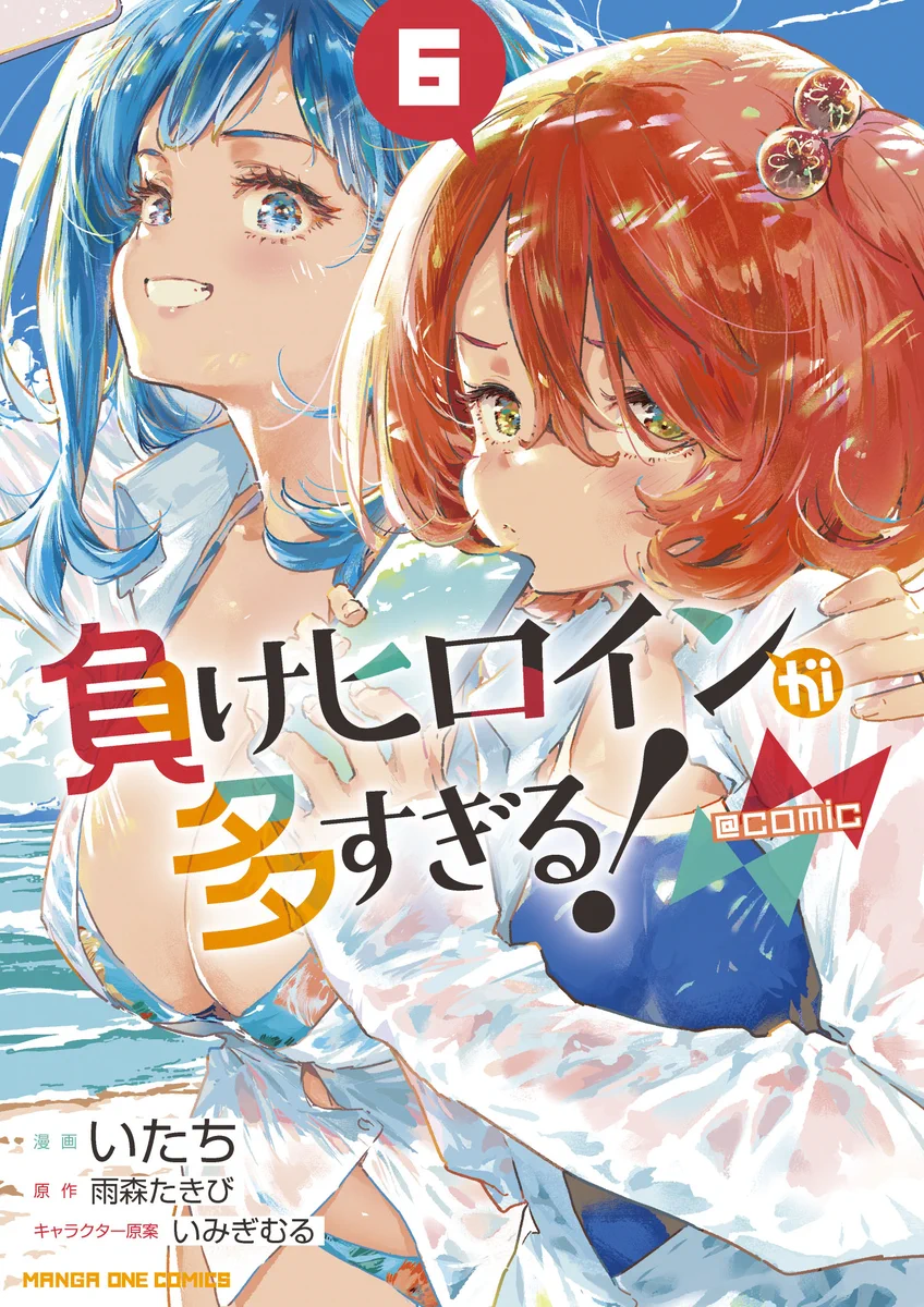 負けヒロインが多すぎる！（マケイン）』原作1〜9巻＆コミック1〜6巻