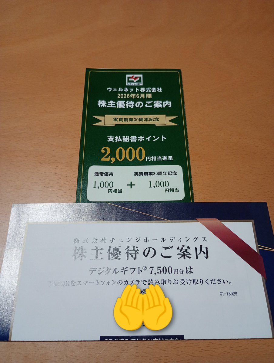 assetforest2025's tweet photo. ウェルネットからの株主優待品、支払秘書ポイント2000円相当とチェンジHDからの株主優待品、デジタルギフト7500円分が届きました。 https://t.co/bEAQo3JVXE