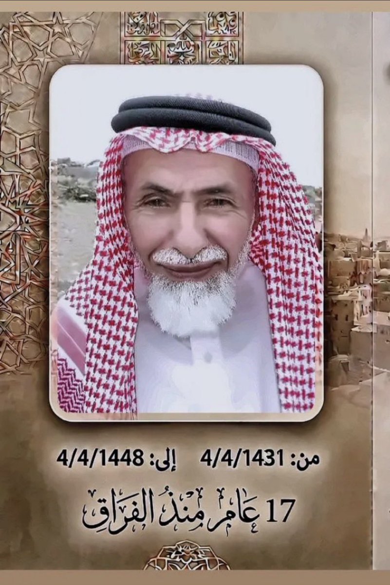dr_alalim's tweet photo. مثل هذا اليوم، قبل ١٧ سبعة عشر عامًا..

صلّى أبي صلاة العصر، ثم خرج من بيت الله وركب سيارته،  باغتته سيارة مسرعة عند باب المسجد فاصطدمت به..

كانت لحظاته الأخيرة في هذه الدنيا وهو يلفظ أنفاسه متشهّدًا؛ مصلّيًا، خارجًا لتوّه من بيتٍ من بيوت الله.

ذاك أبي.. رحمه الله رحمةً واسعة، وغفر له، وجعل آخر عهده بالصلاة والشهادة نورًا له في قبره ورفعةً في درجاته.

ورحم الله أمي، وجمعني بهما في جنات النعيم، في لقاءٍ لا فراق بعده.

سبعة عشر عامًا مضت.. وما زال الغياب موجعًا، والدعاء لهما حاضرًا، والحنين لا يشيخ.