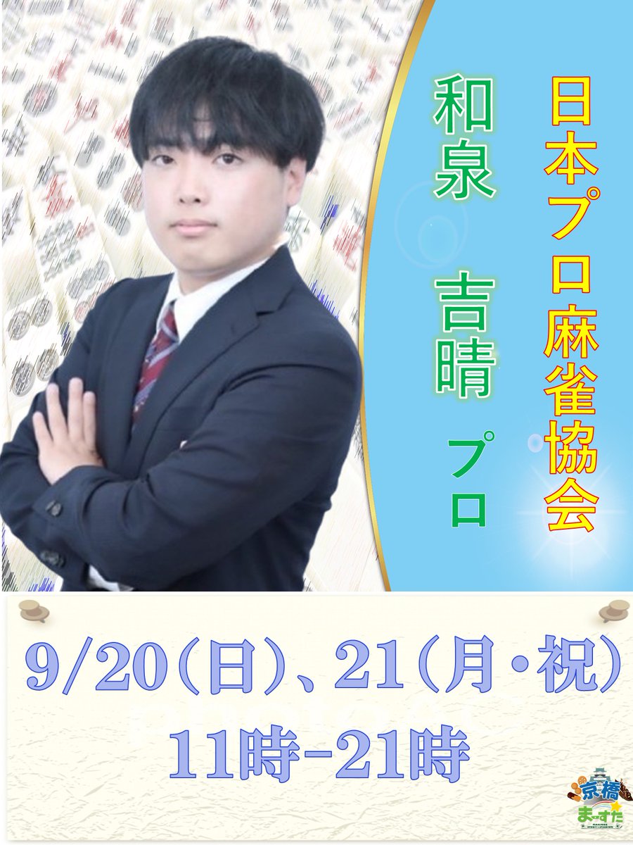 marsta_kyoba's tweet photo. 【ゲスト情報🎉】 
9/20（日）21（月）
日本プロ麻雀協会所属 
和泉　吉晴プロ　
@123mj_myk

11時から21時までゲスト来店！
同卓をご希望の方はスタッフまでお声掛けください✨
皆様のご来店お待ちしております🎶 https://t.co/RqhJqTMJfK