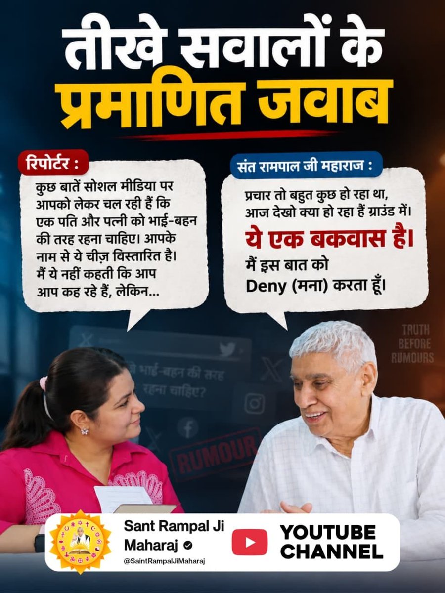 ramchandra_1k's tweet photo. रिपोर्टर: कुछ बातें सोशल मीडिया पर आपको लेकर चल रही हैं कि एक पति और पत्नी को भाई-बहन की तरह रहना चाहिए। आपके नाम से ये चीज़ विस्तारित है। मैं ये नहीं कहती कि आप आप कह रहे हैं, लेकिन...
संत रामपाल जी महाराज: प्रचार तो बहुत कुछ हो रहा था, आज देखो क्या हो रहा है ग्राउंड में।
ये एक https://t.co/chOWQexPKm