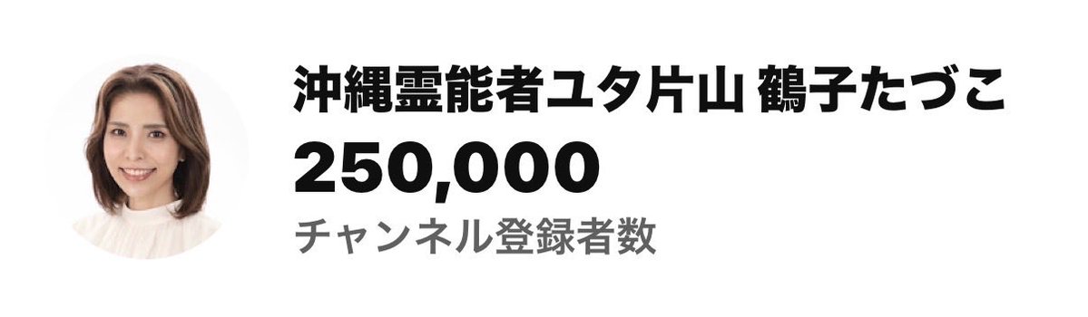 tazuko0713K's tweet photo. 皆さーん！
やったー♪
今月、YouTube登録者数が25万人いくように頑張ります！って、先日お伝えしましたが…

先程❣️25万人超えました☺️
ここ数日間で3万人が増えました。

いつも、ありがとうございます。
次は、30万人の目標です。

なかなか企画ができないでいましたが、20万人達成した時に何かします！って言ってたのを、25万人超えたので、どこかのタイミングで企画のお話しをさせて頂きます。
お楽しみにね💕

たづ☺️