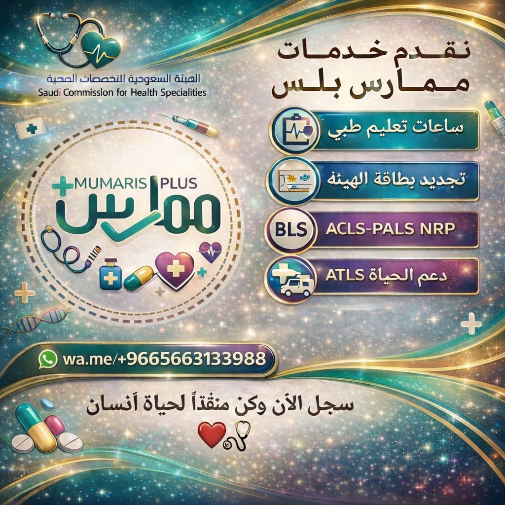 BLS_ACLS_NRP__'s tweet photo. 🩺 #ممارس_بلس
📚 ساعات تعليم طبي مستمر للتجديد واستكمال المتطلبات

⏱️ ساعات ناقصة؟ نوفر لك الساعات ممارس بلس 

🪪 تجديد بطاقة الهيئة
📋 تجديد التصنيف المهني

🫀 دورات الإنعاش القلبي الرئوي BLS وACLS

✨ كل خدمات الممارس الصحي في مكان واحدبسهولة واهتمام

📲 https://t.co/Hixwko68Db https://t.co/pFaJemuA99