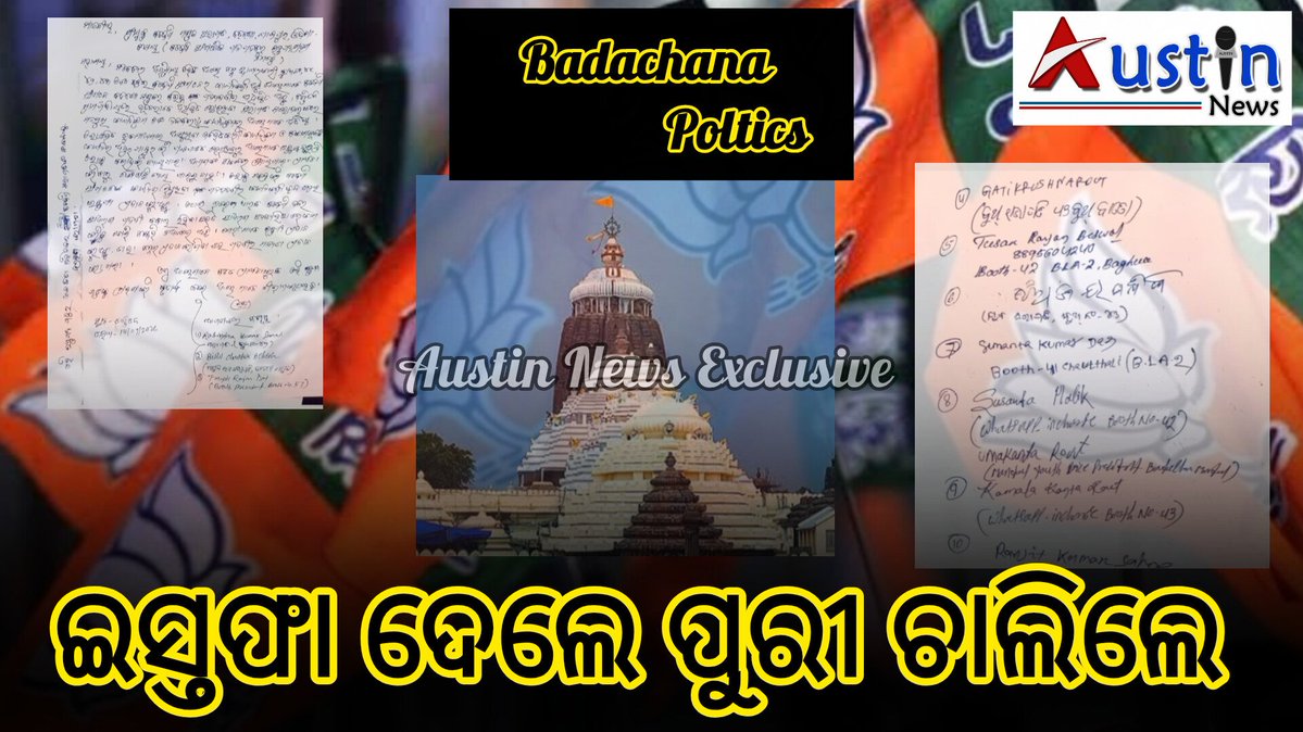 AustinNewsMedia's tweet photo. https://t.co/dXjvVuSDaE

@dpradhanbjp @CMO_Odisha @bjpodisha 

#ଇସ୍ତଫା_ଦେଲେ_ପୁରୀ_ଚାଲିଲେ  
#ହ୍ୱାଟସ_ଆପ_ଇନଚାର୍ଜ_ଥିବା_ନେତାଙ୍କ_ଇସ୍ତଫା_ସଂଖ୍ୟା_ଅଧିକ_ରହିଛି
#PolticalBreaking 
#MassResigantion 
#BJPLeaderResgination 
#BJPDistPresident 
#DebjaniPradhan 
#BJPPresident 
#ManmohanSamal https://t.co/un6lRiFszb