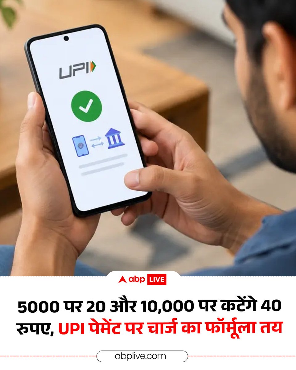 ABPNews's tweet photo. UPI ट्रांजैक्शंस को लेकर लोगों के बीच हो रहे कंफ्यूजन को सरकार धीरे- धीरे दूर कर रही है. अब NPCI ने बताया कि 15 अक्टूबर से UPI के जरिए 2 हजार रुपये के ट्रांजैक्शन पर व्यापारियों को 0.4 प्रतिशत की फीस देना होगी. ये शुल्क व्यापारियों को तब देना होगा जब उन्हें कोई भुगतान करेगा. वहीं सोमवार को ही सरकार ने साफ किया था कि 2000 रुपये तक के UPI ट्रांजैक्शन पर बैंक या पेमेंट सर्विस प्रोवाइडर कोई प्रत्यक्ष या अप्रत्यक्ष शुल्क नहीं लगा सकते.

#UPI #Transaction #UPIPayment #abpnews