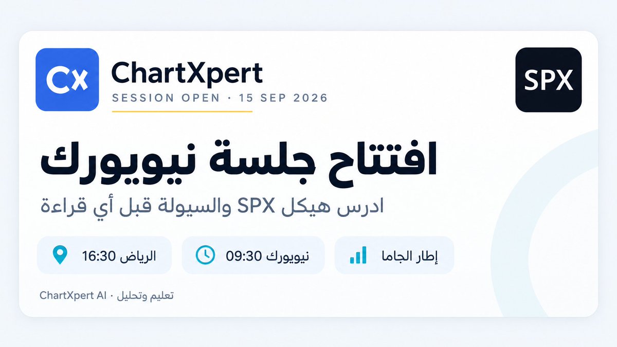 ChartXpertAI's tweet photo. افتتاح جلسة نيويورك.

ادرس هيكل SPX والسيولة في أول الدقائق. إطار الجاما قراءة هيكل، مو إشارة دخول.

الرياض 16:30 · نيويورك 09:30

افتح مكتب الأوبشن وادرس هيكل الجلسة.
https://t.co/nQCD9lC0xX

تنويه: محتوى تعليمي ودراسة حركة الشارت والسيولة، ليس وساطة مالية ولا توصية استثمار https://t.co/wjl3Ud7kZK