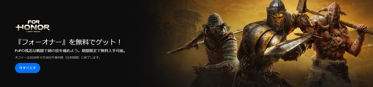 jushimatsu_JP's tweet photo. 【無料配布】Ubisoftで近接格闘アクションゲーム「For Honor（フォーオナー）」スタンダードエディションが期間限定で無料配布中（Ubisoft Connect版） https://t.co/FsKXbIxtRR https://t.co/78tqVsUIlC