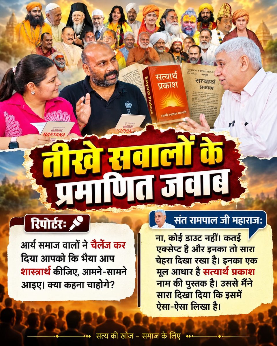 Kk91945013's tweet photo. #Rare_Interview_SantRampalJi
पत्रकार: आप बुजुर्गों/माता-पिता के चरण छूने से मना क्यों करते हैं? और आप खुद विशेष गद्दी पर बैठकर शिष्यों से अपने चरण क्यों छुआते हैं?
संत रामपाल जी: माता-पिता और बुजुर्गों की सेवा, सत्कार, पैर दबाना और मालिश करना अनिवार्य 
Sant RampalJi YtChannel https://t.co/t3ITyeRdV8
