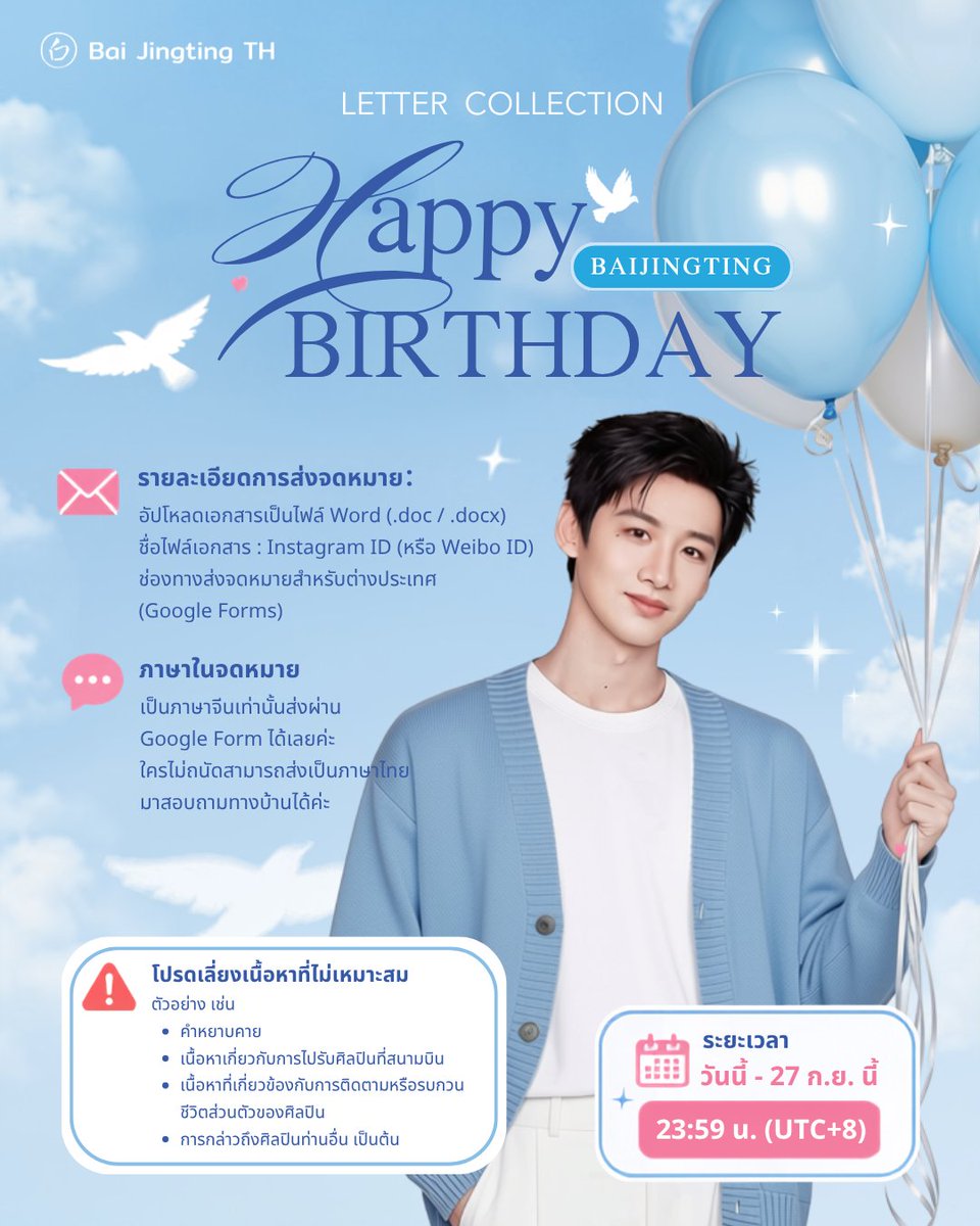 baijingting_th's tweet photo. 🎂 วันเวลาผันผ่านไปอีกปี วันเกิดของเสี่ยวไป๋ก็กำลังจะมาถึง

💌 「กล่องจดหมายพิราบขาวตัวน้อย」 เปิดรับจดหมายวันเกิดอย่างเป็นทางการแล้ว!

เชิญชวนเหล่า พิราบขาว (白鸽) ทุกคน ร่วมเขียนข้อความจากใจ ถ่ายทอดความรัก ความชื่นชอบ และคำอวยพรที่อยากส่งถึงเสี่ยวไป๋ ผ่านตัวอักษรของเรา 

✋ รายละเอียดการส่งจดหมาย

📄 อัปโหลดเป็นไฟล์ Word (.doc / .docx)
🏷️ ชื่อไฟล์: Instagram ID (หรือ Weibo ID หากมี)
🌏 สำหรับแฟนคลับต่างประเทศ
สามารถส่งจดหมายผ่าน Google Forms ได้ที่ 🔗https://t.co/Q36ahzGxWv

📩 ปิดรับวันที่ 27 กันยายน 2026
⏰ เวลา 23:59 น. (UTC+8)

📌 รายละเอียดและขั้นตอนการส่ง สามารถดูเพิ่มเติมได้จากภาพและคลิปด้านล่างค่ะ ⬇️

เนื่องจากปีนี้ทางบ้านจีนมี Google Forms ให้กรอกโดยตรง สำหรับแฟนคลับต่างประเทศ ทางทีมไทยเลยไม่ได้เป็นผู้รวบรวมส่ง หากมีข้อสงสัยหรือต้องการสอบถามเพิ่มเติม สามารถ DM เข้ามาได้เลยนะคะ 💌

มาร่วมเขียนข้อความจากใจ และส่งคำอวยพรวันเกิดที่อบอุ่นให้กับเสี่ยวไป๋ด้วยกันเยอะ ๆ นะคะ 🕊️💙

#白敬亭 #BaiJingting #ไป๋จิ้งถิง
