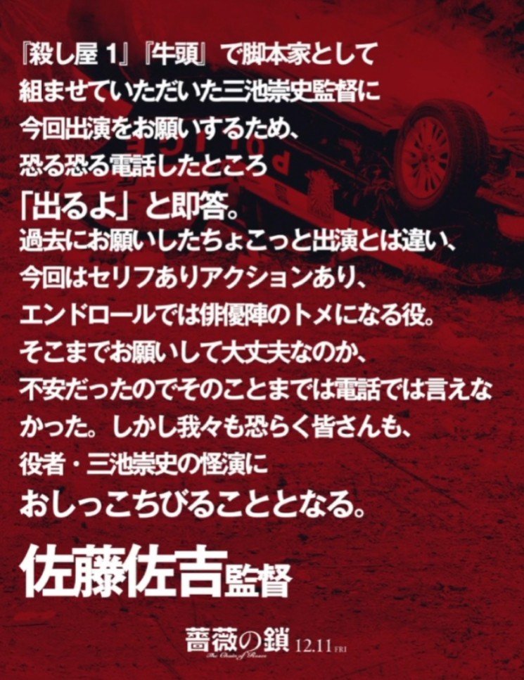 sakichisato's tweet photo. 『殺し屋1』が三池崇史監督と脚本家として組ませてもらった最初の作品
その後再び組んだ『牛頭』でカンヌ行かせてもらいました
共に私は役者としても出演
そして今回『薔薇の鎖』では私が監督で三池さんは俳優
本当に長年お世話になりっぱなしです

#ichthekiller https://t.co/M2kbU9hwFJ