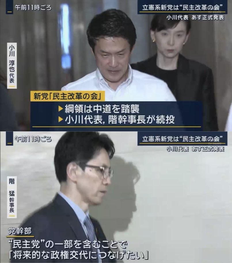 mi2_yes's tweet photo. 【党名ロンダリング】中道改革連合の立憲民主党出身議員が結党する新党の名前について、『民主改革の会』とする方針を固め、小川淳也、階猛がそれぞれ続投。幹部はかつて政権を担った民主党の一部を含むことで「将来的な政権交代につなげたい」

代表も幹事長も同じなら中道のままでいいじゃん https://t.co/Y1LXi9IY9F
