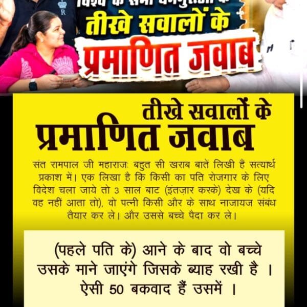 champakali123's tweet photo. #Rare_Interview_SantRampalJi
💫तीखे सवालों के प्रमाणित जवाब संत रामपाल जी महाराजः बहुत सी खराब बातें लिखी हैं सत्यार्थ प्रकाश में। एक लिखा है कि किसी का पति रोजगार के लिए विदेश चला जाये तो 3 साल बाट (इंतज़ार करके) देख के (यदि वह नहीं आता तो), वोपत्नी कि
Sant RampalJi YtChannel https://t.co/bs1GApLRoM