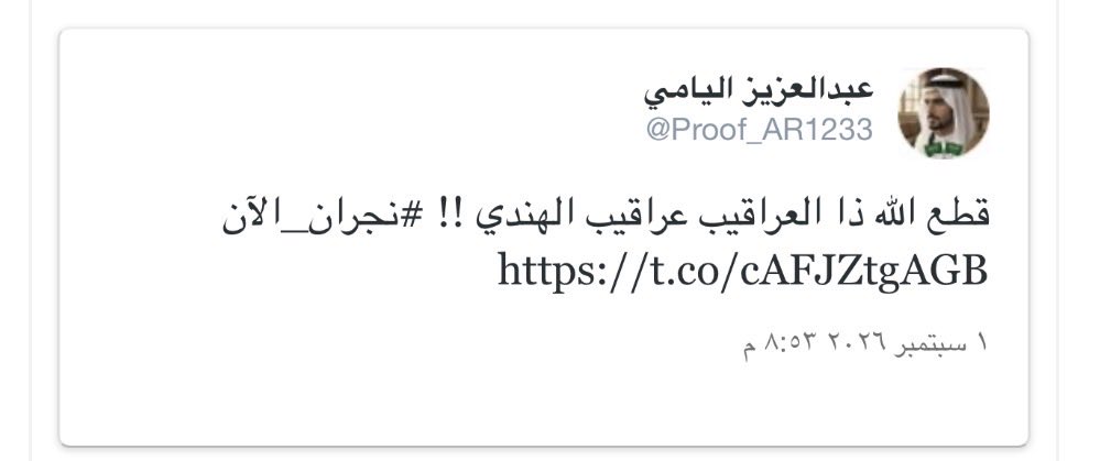 Proof_AR1233's tweet photo. عيب عليكم تسوون ذي الحركات حركات النسوان لما تزعل تنتقم بطريقة ضعيفة وتروح تولول عند اللي يسوا واللي ما يسوا وعلى قولة المثل ليا صاحت المره فافزعوا للرجال !! 
عندك الدولة رح اشتك لها وارفع بلاغ 
ليه علي حاسن وأتباعه ما يقدمون على الدولة ؟!!
ليه ما تقدم على وزارة الداخلية الدولة راح تنصفك ؟!
ليه ما تقابلون الحجة بالحجة ؟!
مندسين وتتحركون في الظلام كنكم امصص 
المصه عندنا يا هل نجران هي الخفاش 
خلصنا من الحشاشين وجاونا الخفاشين 🤣
وكل من في اسمه شين تكون نهايته قريبة بإذن الله الواحد الأحد 
وش فيكم زعلتوا على كراعـ،،ين معزبكم النورانية يبغى لها مري يطلع عروق الثرى منها يمكن إلى الجد الثالث والعشرين علشان تصدقون 😉
#نجران_الآن 
#تنظيم_خشيوه