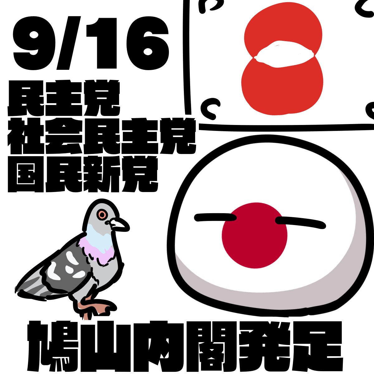 lran1986's tweet photo. おはようございます！本日9月16日は鳩山由紀夫内閣が発足した日です。
2009年の衆院選で自民党は惨敗し、当時戦後最多の議席を獲得した民主党ら三党による政権交代が実現、鳩山由紀夫内閣が発足します。
しかし、政治とカネの問題や普天間移設問題などによる混乱でその支持率は急降下していきました。 https://t.co/XjPuTeCdd4