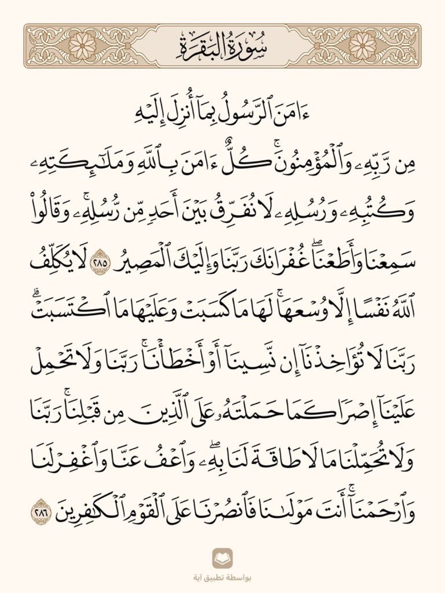 arwicl's tweet photo. قال رسول الله ﷺ: 
من قرأ بالآيتين من آخر سورة البقرة في ليلة كفتاه. https://t.co/egil5umRJR