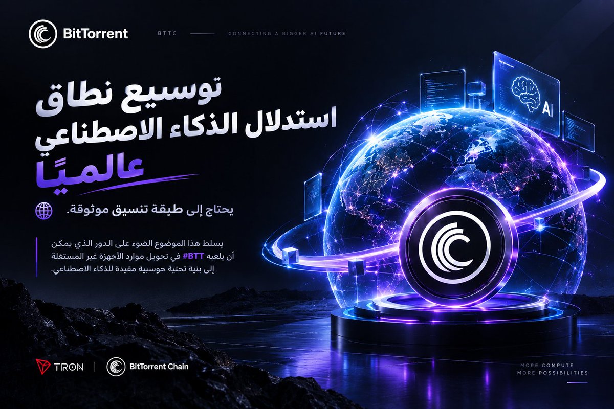 Mostprofession1's tweet photo. الذكاء الاصطناعي لا يحتاج إلى نماذج أقوى فقط… بل إلى بنية تحتية قادرة على مواكبة حجم الطلب. 🌐

وهنا يمكن أن يظهر دور #BTT.

بدل ترك قدرات الحوسبة غير المستغلة دون استخدام، يمكن تنسيق هذه الموارد ضمن شبكة موزعة لتوفير طبقة حوسبية تدعم احتياجات AI Inference على نطاق أوسع. ⚡

الفكرة تتجاوز مجرد مشاركة الموارد؛ إنها تصور جديد لكيفية تحويل الأجهزة المنتشرة حول العالم إلى جزء من بنية تحتية حوسبية أكثر توزيعًا.

ومن منظومة عُرفت بمشاركة الملفات… إلى إمكانات جديدة في عصر الذكاء الاصطناعي. 🚀

#BitTorrent #BTTC

#TRONGlobalFriends #TRON #TGF
