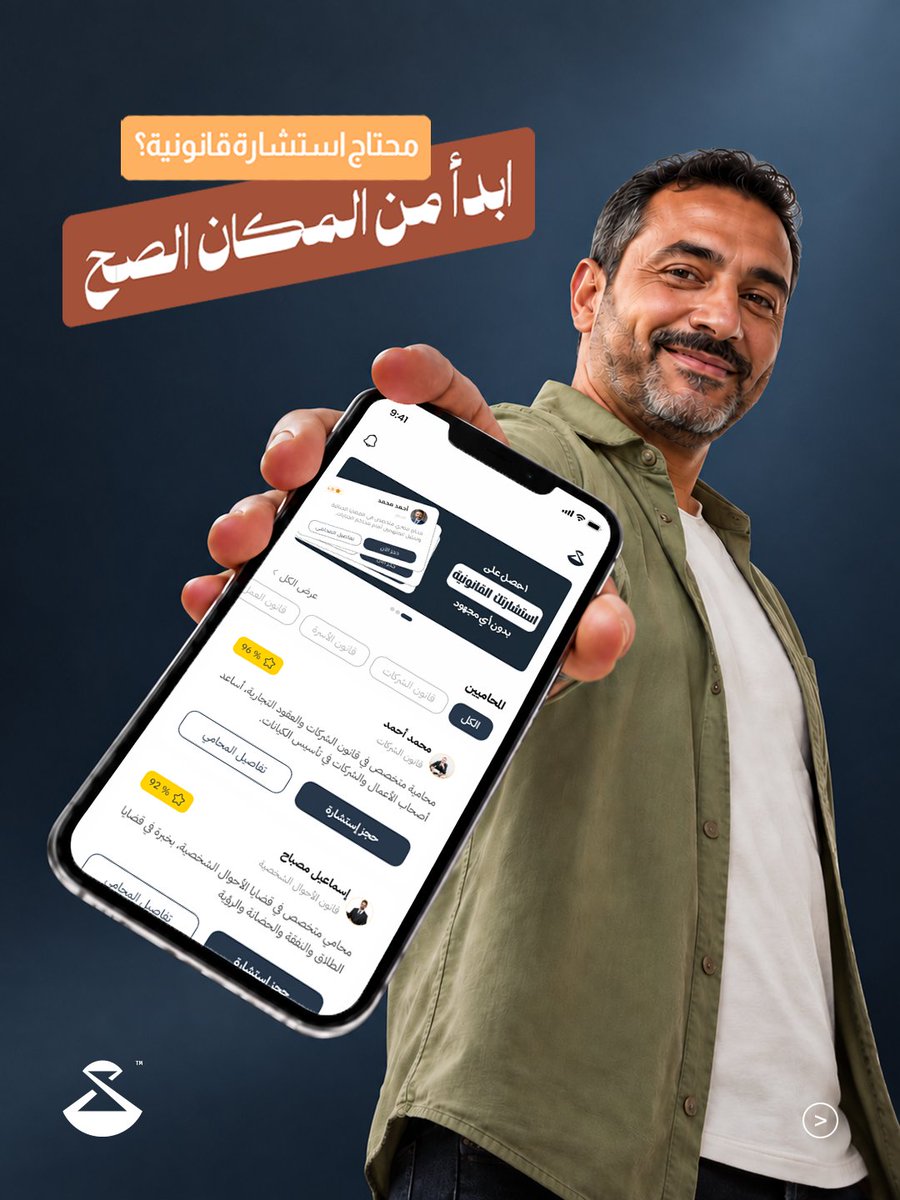 SanadStartup's tweet photo. من هنا بتبدأ تجربة قانونية مختلفة.

أخيرًا، بنقدّم لكم سند؛ تطبيق اتصمم عشان يخلّي الوصول للخدمات القانونية والتواصل مع المحامين أسهل وأوضح، وفي نفس الوقت يوفّر للمحامي أدوات تساعده ينظم شغله ويدير قضاياه ومستنداته بشكل أفضل. https://t.co/rxiXFxJ4F9