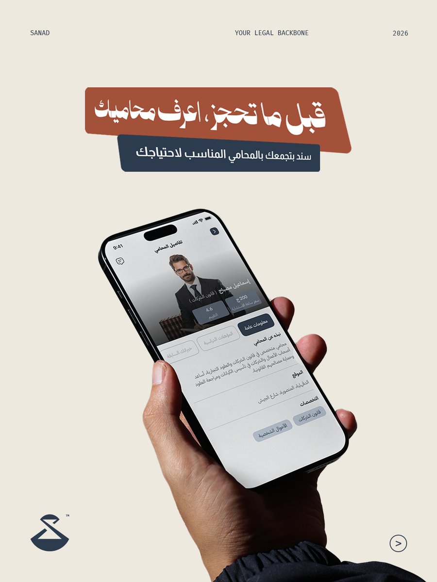 SanadStartup's tweet photo. من هنا بتبدأ تجربة قانونية مختلفة.

أخيرًا، بنقدّم لكم سند؛ تطبيق اتصمم عشان يخلّي الوصول للخدمات القانونية والتواصل مع المحامين أسهل وأوضح، وفي نفس الوقت يوفّر للمحامي أدوات تساعده ينظم شغله ويدير قضاياه ومستنداته بشكل أفضل. https://t.co/rxiXFxJ4F9