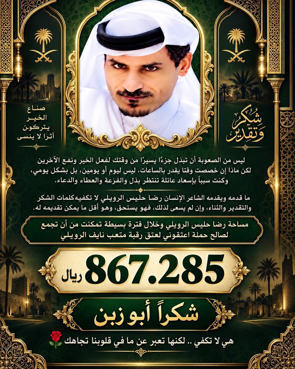 sdyalfqar's tweet photo. @REDHAHLES 
هذا.  هو الشاعر.  ليا صار. . رجال
يدحم.  بجنبه. لا عتزوبه.  مصيبه
—
الكيف له  فنجال. يردفه.   فنجال
من دون ربعه   يسبق الجاه  جيبه
—
هذا المراجل تلبسه بشت  وعقال
جزلاً ملك    لب    القبائل.  بطيبه 
—-
صيته يخلد خل  من عاش  تمثال
ان قام.   والا. قعد. بشر.  . بخيبه
#الفقار