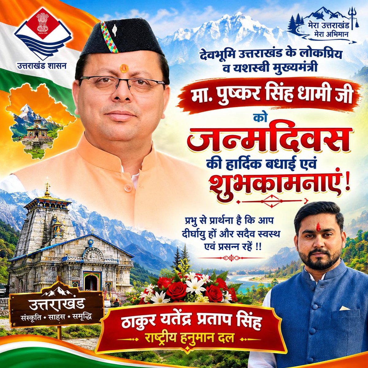 yatendrasingh36's tweet photo. देवभूमि उत्तराखंड के लोकप्रिय व यशस्वी मुख्यमंत्री मा. पुष्कर सिंह धामी जी को जन्मदिवस की हार्दिक बधाई एवं शुभकामनाएं !

प्रभु से प्रार्थना है कि आप दीर्घायु हों और सदैव स्वस्थ एवं प्रसन्न रहें !!
@pushkardhami https://t.co/4VqwJNKOjU
