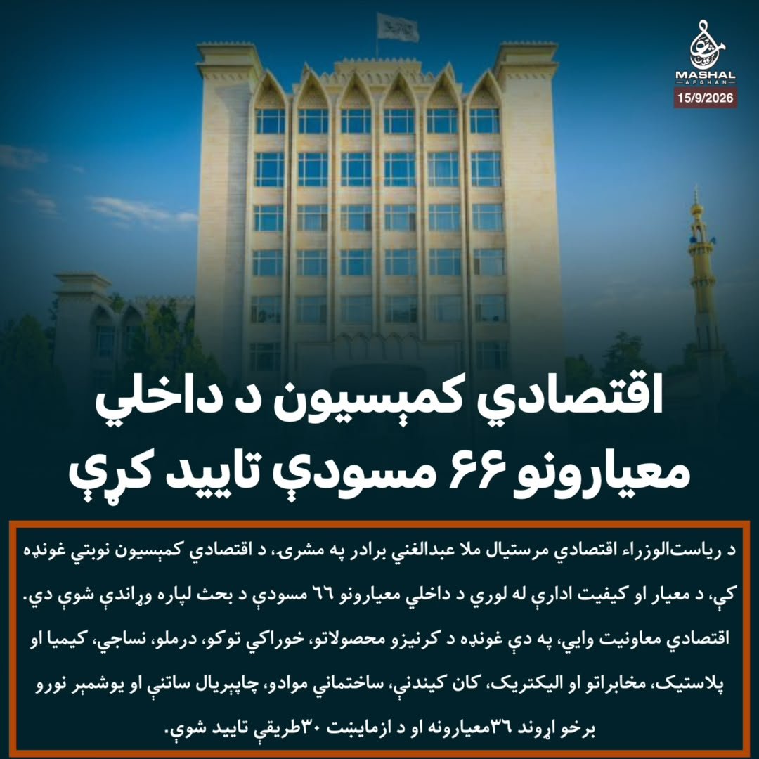 matiemran's tweet photo. اقتصادي کمېسیون د داخلي معیارونو ۶۶ مسودې تایید کړې https://t.co/n8IWuV032T
