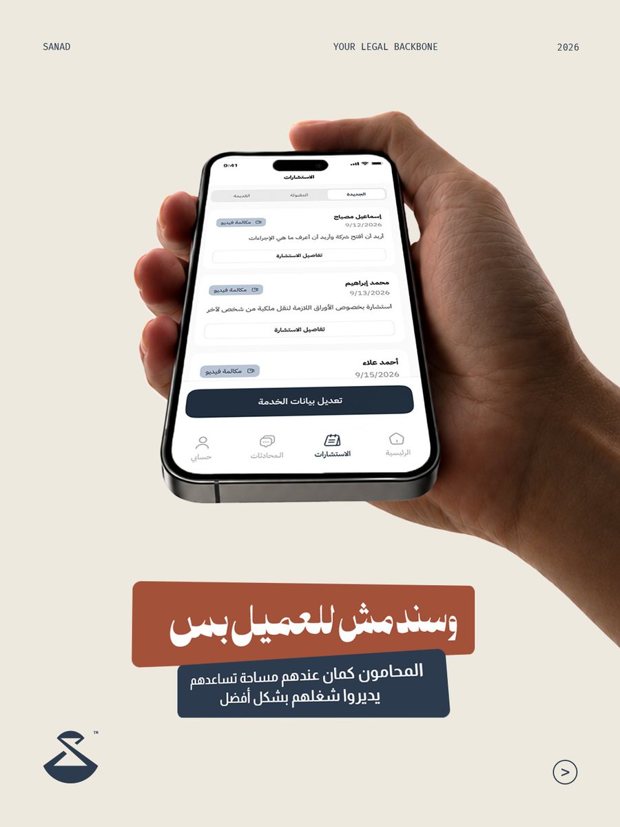 SanadStartup's tweet photo. هدفنا إننا نسهّل رحلة الخدمات القانونية من أول الوصول للمحامي، لحد الاستشارة ومتابعة الخدمة وكل تفاصيلها.

سند هيكون متاح قريب جدًا، لو حابب تكون من أوائل الناس في سند، سواء كنت محامي أو عميل، تقدر تسجل من هنا:

https://t.co/ackx9v39II

سند — سندك في كل خطوة قانونية. https://t.co/W94JhkBEsg