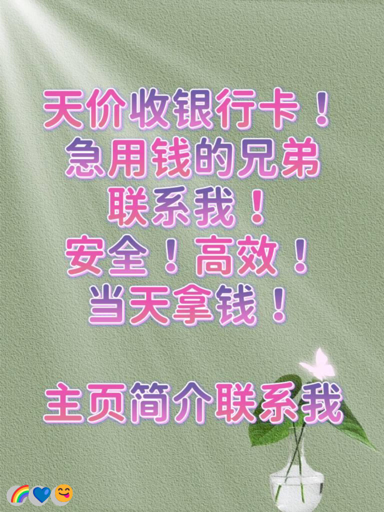 VanSchaab's tweet photo. 把抱怨的力气，省下来去寻找商机
黑户👏跑分😃海南农信💯灰产🥳坏账
派遣💯挣钱
🌈助学❤️赚钱|👍肿瘤]👍借条变现😍刷单赚钱
#灰产#临时保姆\\灰产 赚钱  跑分
日结3000，大量上人！咨询：@ricopower87 https://t.co/j32moX3jxV