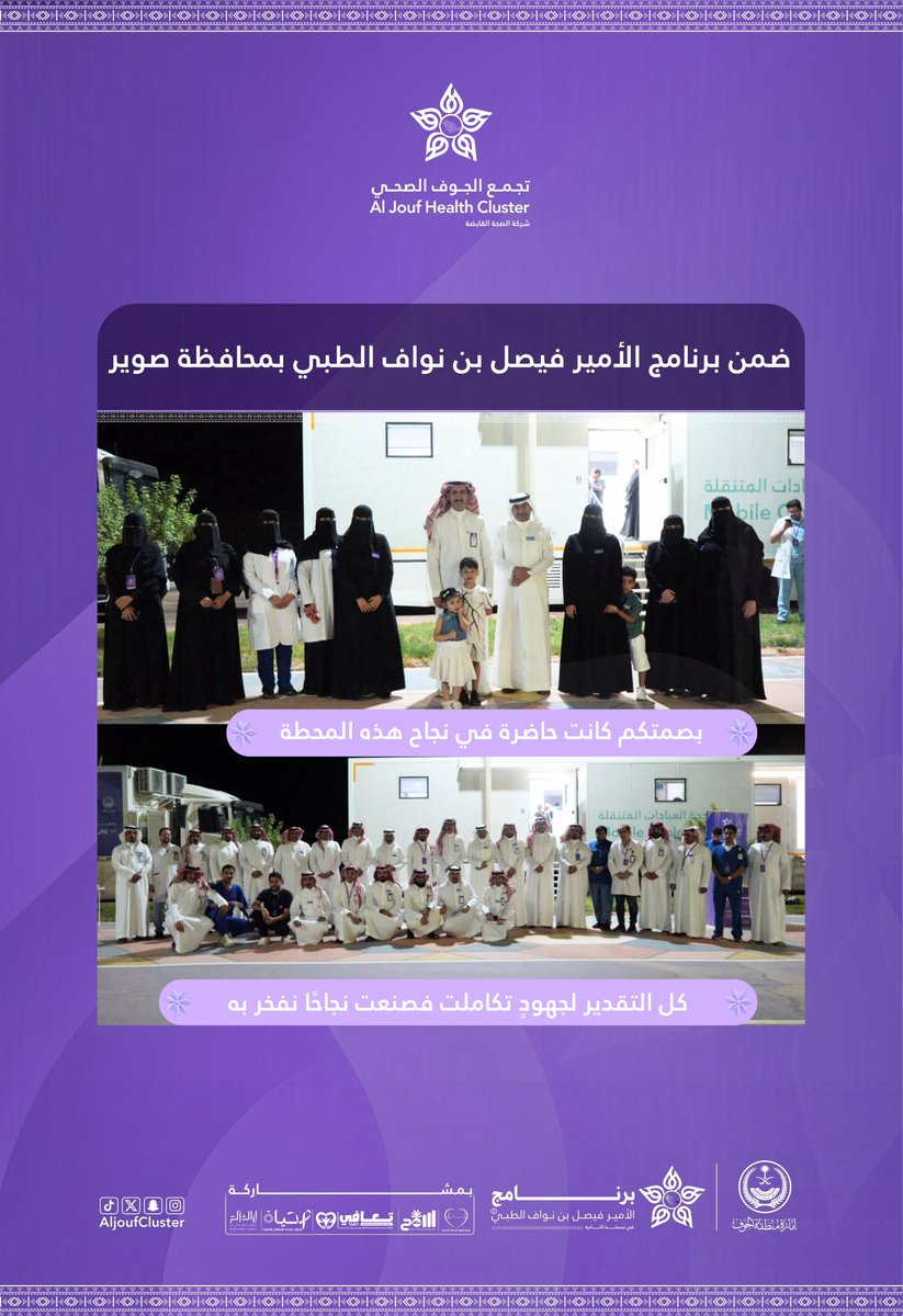 AljoufCluster's tweet photo. بصمتكم كانت حاضرة في نجاح محطة صوير من #برنامج_الأمير_فيصل_بن_نواف_الطبي في نسخته الثانية ، كل التقدير لجهود تكاملت ، وعطاءات أسهمت في صناعة نجاح نفخر به.

#تجمع_الجوف_الصحي
#جوفنا_صحي https://t.co/op2VjyKRoV